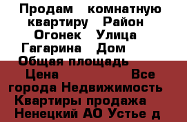 Продам 1-комнатную квартиру › Район ­ Огонек › Улица ­ Гагарина › Дом ­ 37 › Общая площадь ­ 35 › Цена ­ 2 500 000 - Все города Недвижимость » Квартиры продажа   . Ненецкий АО,Устье д.